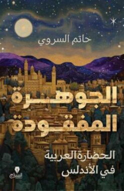 الجوهرة المفقودة: الحضارة العربية في الأندلس | ISBN 9789776578807 | Kalimat Store