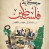 حكاية فلسطين: من البداية إلى طوفان الأقصى | ISBN 9789776578814 | Kalimat Store