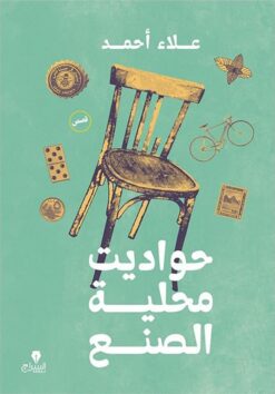 حواديت محلية الصنع | ISBN 9789776578821 | Kalimat Store