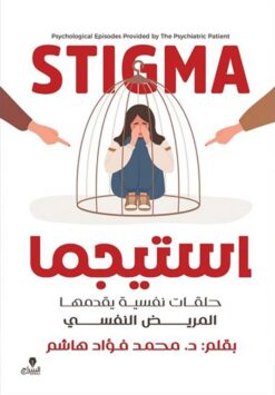 استيجما: حلقات نفسية يقدمها المريض النفسي | ISBN 9789776578845 | Kalimat Store