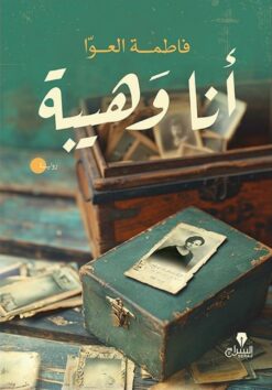 أنا وهيبة | ISBN 9789776578852 | Kalimat Store