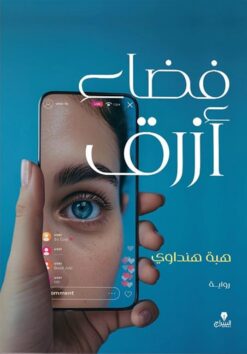 فضاء أزرق | ISBN 9789776578869 | Kalimat Store