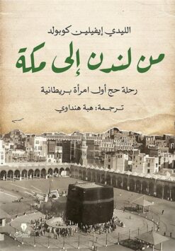 من لندن إلى مكة: رحلة حج أول امرأة بريطانية | ISBN 9789776578876 | Kalimat Store