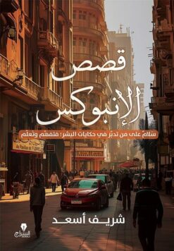 قصص الإنبوكس: سلام على من تدبر في حكايات البشر فتفهم وتعلم | ISBN 9789776578883 | Kalimat Store
