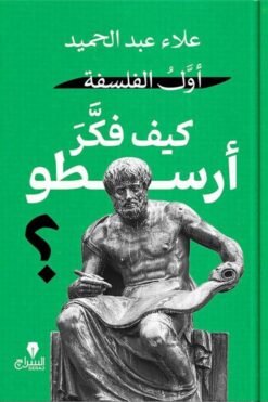 أول الفلسفة: كيف فكر أرسطو؟ | ISBN 9789776578890 | Kalimat Store