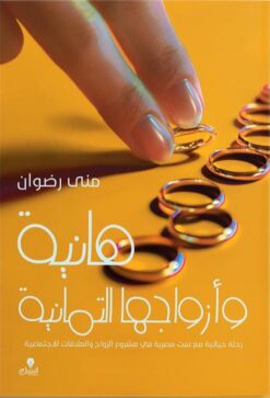 هانية وأزواجها التمانية: رحلة حياتية مع ست مصرية في مشروع ال | ISBN 9789776578906 | Kalimat Store