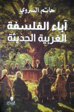 آباء الفلسفة الغربية الحديثة | ISBN 9789776578913 | Kalimat Store