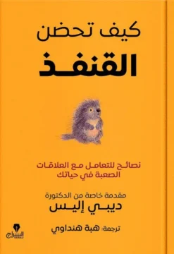 كيف تحضن القنفد: نصائح للتعامل مع العلاقات الصعبة في حياتك | ISBN 9789776578920 | Kalimat Store