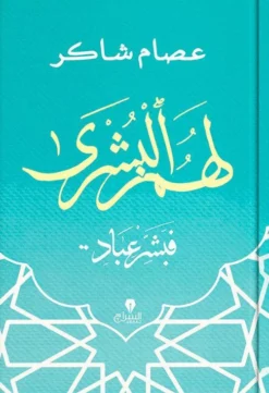 لهم البشرى: فبشر عباد | ISBN 9789776578951 | Kalimat Store