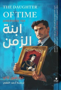 ابنة الزمن | ISBN 9789776578975 | Kalimat Store