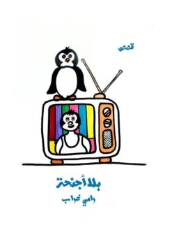 بلا أجنحة | ISBN 9789776590045 | Kalimat Store