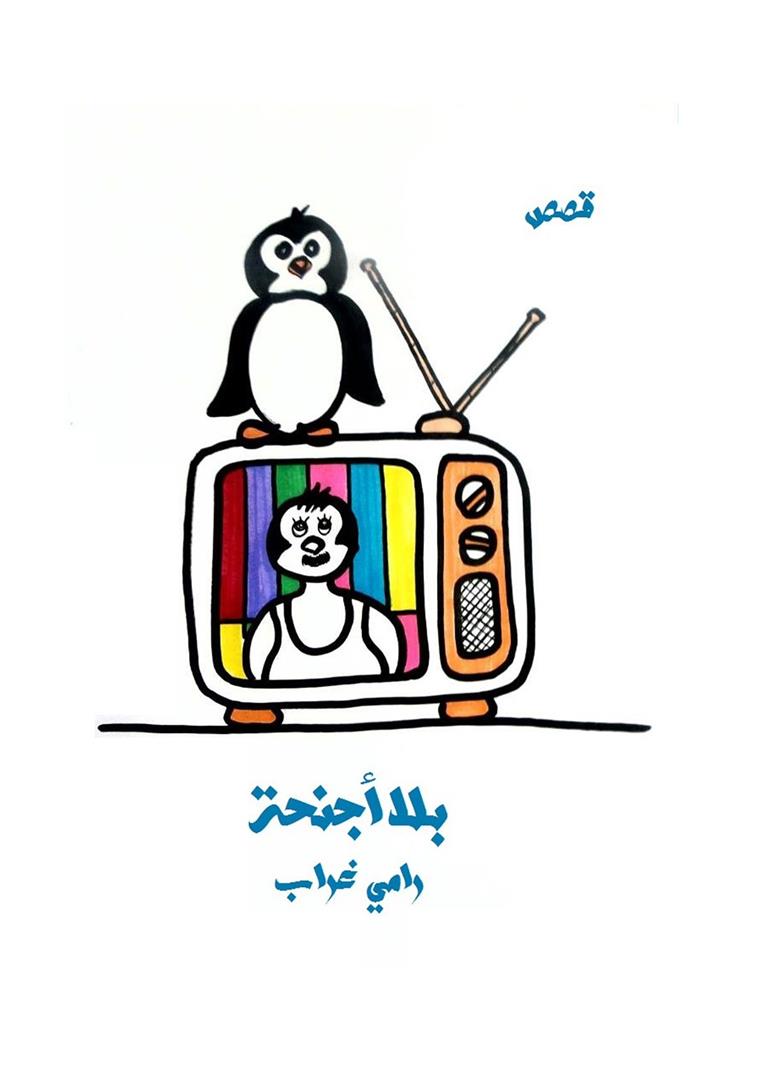 بلا أجنحة | ISBN 9789776590045 | Kalimat Store