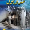 متروبول | ISBN 9789776596252 | Kalimat Store