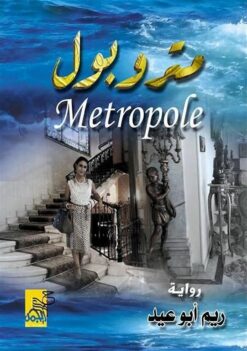 متروبول | ISBN 9789776596252 | Kalimat Store