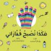 هكذا تصبح قفازاتي | ISBN 9789776624023 | Kalimat Store