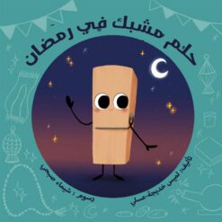حلم: حلم مشبك في رمضان | ISBN 9789776624061 | Kalimat Store