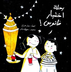 رحلة اختيار فانوس! | ISBN 9789776624078 | Kalimat Store