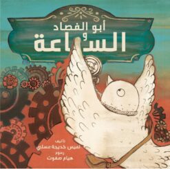 أبو الفصاد والساعة | ISBN 9789776624139 | Kalimat Store