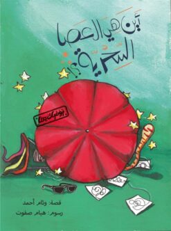 يوميات دلتا: أين هي العصا السحرية? | ISBN 9789776624153 | Kalimat Store