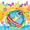 أي حرف أكل الوحش 3 | ISBN 9789776624160 | Kalimat Store