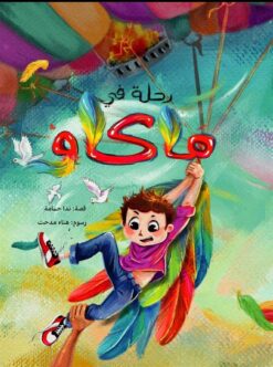 رحلة في ماكاو | ISBN 9789776624429 | Kalimat Store