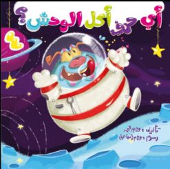 أي حرف أكل الوحش 4 | ISBN 9789776624450 | Kalimat Store