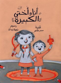 أنا وأختى الكبيرة | ISBN 9789776624504 | Kalimat Store