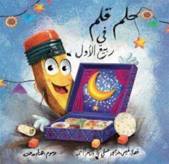 حلم: حلم قلم في ربيع الأول | ISBN 9789776624542 | Kalimat Store