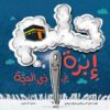 حلم إبرة في ذي الحجة | ISBN 9789776624580 | Kalimat Store