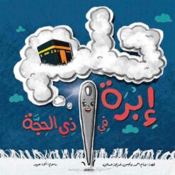 حلم إبرة في ذي الحجة | ISBN 9789776624580 | Kalimat Store