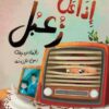 إذاعة زعبل | ISBN 9789776624597 | Kalimat Store