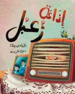 إذاعة زعبل | ISBN 9789776624597 | Kalimat Store