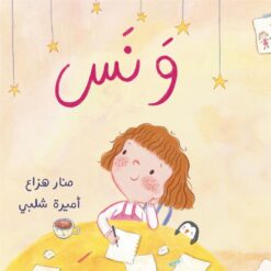 ونس | ISBN 9789776624733 | Kalimat Store