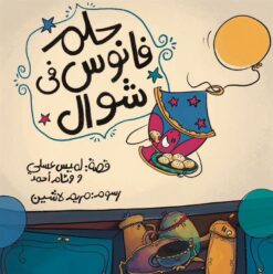 حلم: حلم فانوس فى شوال | ISBN 9789776624757 | Kalimat Store