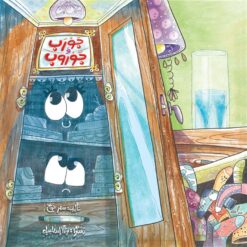 جورب و جوروب | ISBN 9789776624764 | Kalimat Store