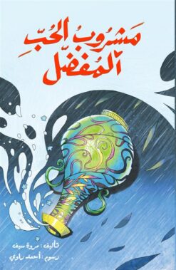مشروب الحب المفضل | ISBN 9789776624771 | Kalimat Store