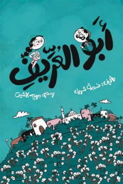 أبو العريف | ISBN 9789776624795 | Kalimat Store