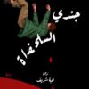 جندى السلحفاة | ISBN 9789776633223 | Kalimat Store