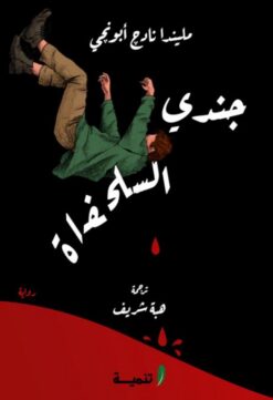 جندى السلحفاة | ISBN 9789776633223 | Kalimat Store
