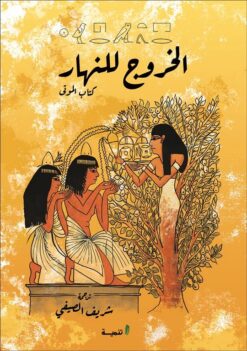 الخروج للنهار | ISBN 9789776633230 | Kalimat Store