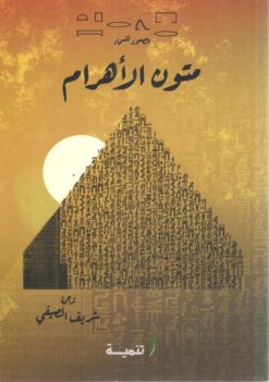 متون الأهرام | ISBN 9789776633315 | Kalimat Store