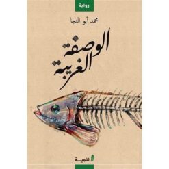 الوصفة الغريبة | ISBN 9789776633438 | Kalimat Store