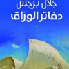 دفاتر الوراق | ISBN 9789776633445 | Kalimat Store