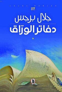 دفاتر الوراق | ISBN 9789776633445 | Kalimat Store