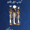 كتاب الطريقين | ISBN 9789776633469 | Kalimat Store