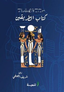 كتاب الطريقين | ISBN 9789776633469 | Kalimat Store