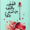 الشعور بالذنب من السفر جوا | ISBN 9789776633537 | Kalimat Store