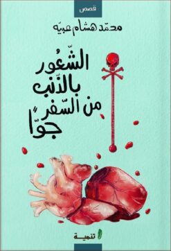 الشعور بالذنب من السفر جوا | ISBN 9789776633537 | Kalimat Store