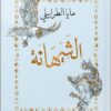 الشيهانة | ISBN 9789776633544 | Kalimat Store