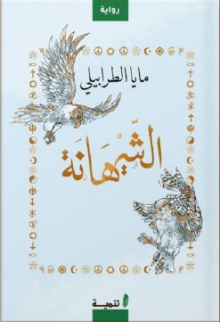الشيهانة | ISBN 9789776633544 | Kalimat Store